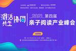 “激活·协同·共生”第四届亲子阅读产业峰会在北京举行
