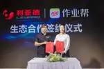 作業幫與利亞德簽訂戰略合作 共同助推教育數字化轉型升級