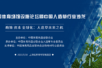 5月18日上海，這場段位頂尖的人造草思想風暴即將開啟