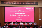 河南省教育學會教師教育專業委員會成立