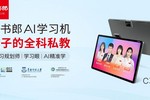 讀書郎AI學習機C35新品上市，助力孩子暑期彎道超車