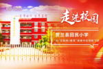 走進校園：寧夏賀蘭縣回民小學