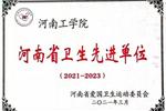河南工学院荣获“河南省卫生先进单位”
