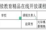 河南工学院1门课程获得2022年河南省继续教育精品在线开放课程立项建设