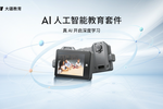 大疆發布 AI 人工智能教育套件，全流程 AI 學習，中小學 AI 教育的最佳實踐方案