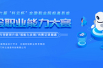 技能競賽 | 2021年第六屆”科云杯“全國職業院校高職組財會職業能力大賽正式開賽！