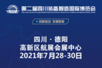 德陽與開放同行——第二屆四川裝備智造國際博覽會開幕