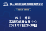 德阳与开放同行——第二届四川装备智造国际博览会开幕