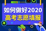 如何做好2020年高考志愿填報，萬門大學告訴你