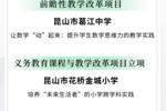 省級基礎教育內涵建設項目名單公布！昆山市這3個學校項目在列