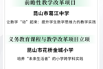 省级基础教育内涵建设项目名单公布！昆山市这3个学校项目在列