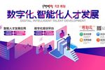 數字化技術應用助力企業人才發展