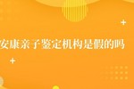 安康親子鑒定是騙子嗎 安康親子鑒定機構是假的嗎