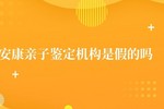 安康亲子鉴定是骗子吗 安康亲子鉴定机构是假的吗