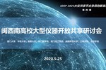 閩西南大型儀器開放共享研討會在廈召開