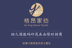 拒绝降质减价式竞争，格昂家纺以数码印花引领幼儿园床品创新路