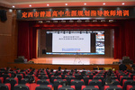 定西市普通高中生涯規劃教育指導教師培訓圓滿完成