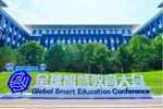 網龍連續第8年參與全球智慧教育大會 重磅發布EDA白皮書