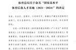 安徽宣城市體育運動學校獲評“國家體育后備人才基地”