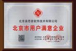 易思普荣获“北京市用户满意企业”荣誉称号