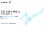 【Minitab專欄】Minitab 21新增功能