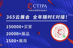 CTJPA云貿主題周：雙旦前夕來“365云展會”采購幼教用品，提升園所競爭力