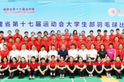 福建省第十七届运动会（大学生部）羽毛球比赛圆满落幕