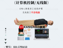 康昊  高级心肺复苏、创伤训练模拟人（计算机控制/无线版）KH-CPR650