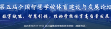 第五届全国智慧学校体育建设与发展论坛