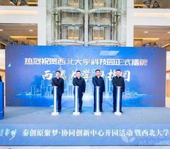 西北大学科技园揭牌