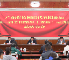 广东省校园组代表团参加第一届全国学生（青年）运动会总结大会召开