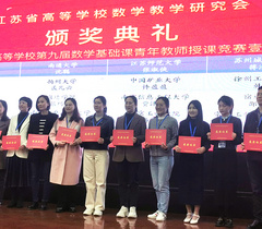 南通大学教师在江苏省高等学校第九届数学基础课青年教师授课竞赛中获佳绩