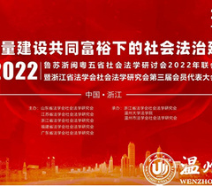 鲁苏浙闽粤五省社会法学研讨会在温州大学成功举办