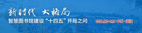 2021第五届中国未来智慧图书馆发展论坛