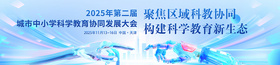 2025年第二屆城市中小學科學教育協(xié)同發(fā)展大會