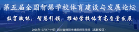 第五屆全國智慧學校體育建設(shè)與發(fā)展論壇