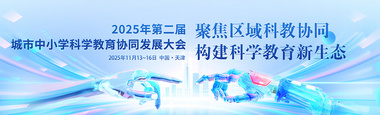 2025年第二届城市中小学科学教育协同发展大会