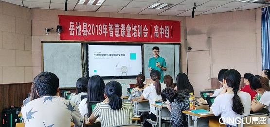 青鹿為四川廣安市教師開展智慧課堂應用培訓