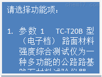 TC-T20B路面材料强度综合测试仪